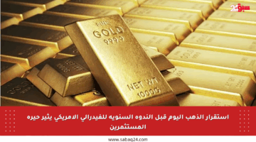 استقرار الذهب اليوم قبل الندوة السنوية للفيدرالي الأمريكي يثير حيرة المستثمرين